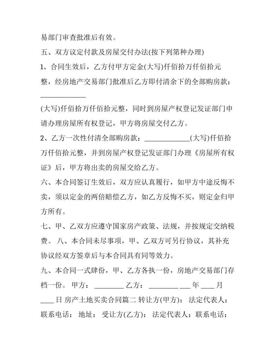 最新房产土地买卖合同(21篇)_第3页