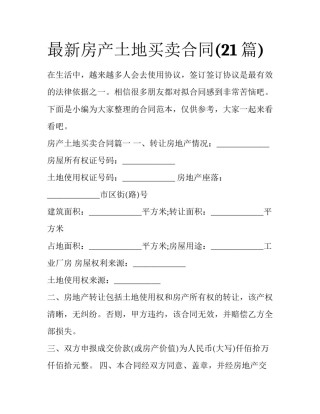 最新房产土地买卖合同(21篇)