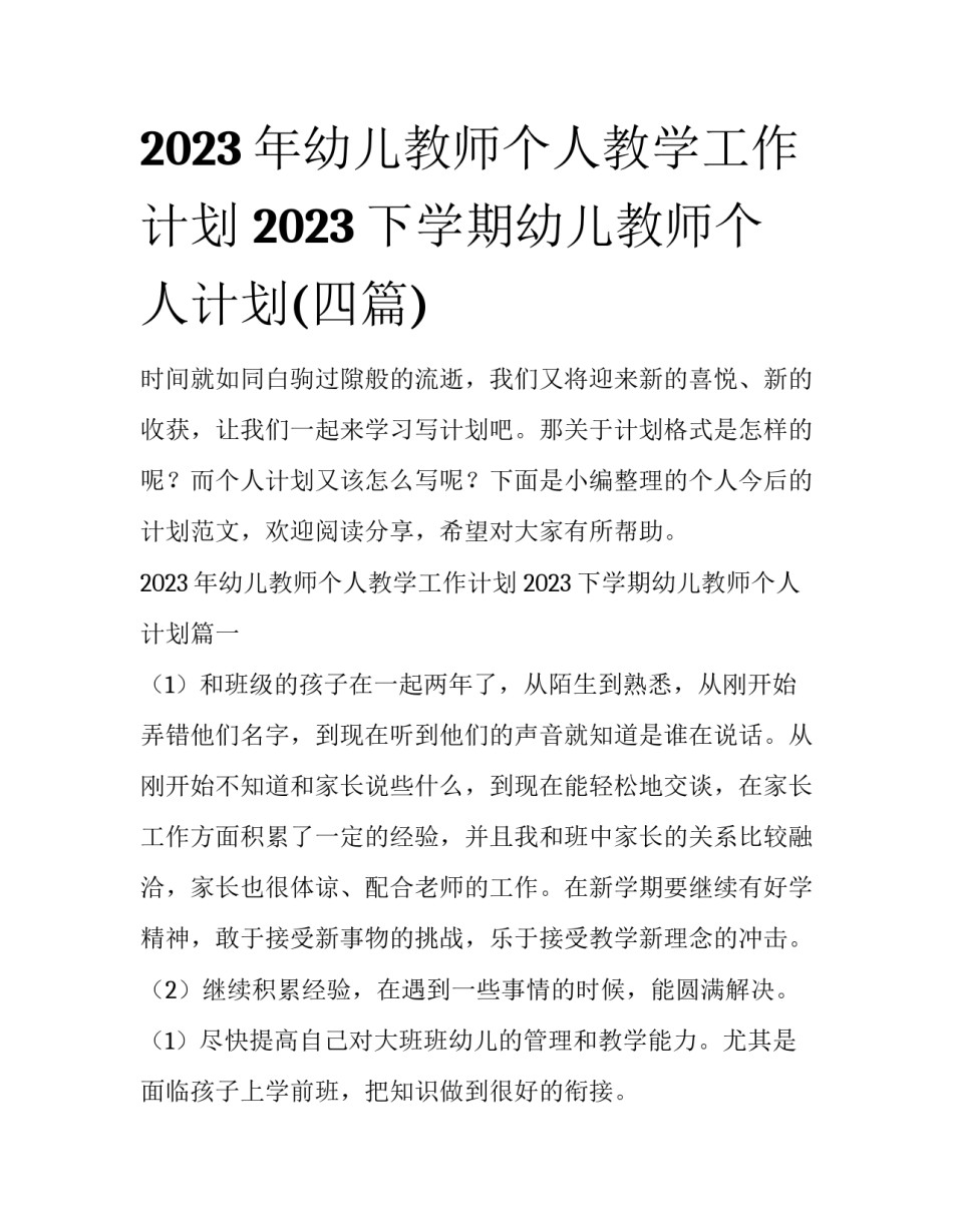 2023年幼儿教师个人教学工作计划 2023下学期幼儿教师个人计划(四篇)_第1页