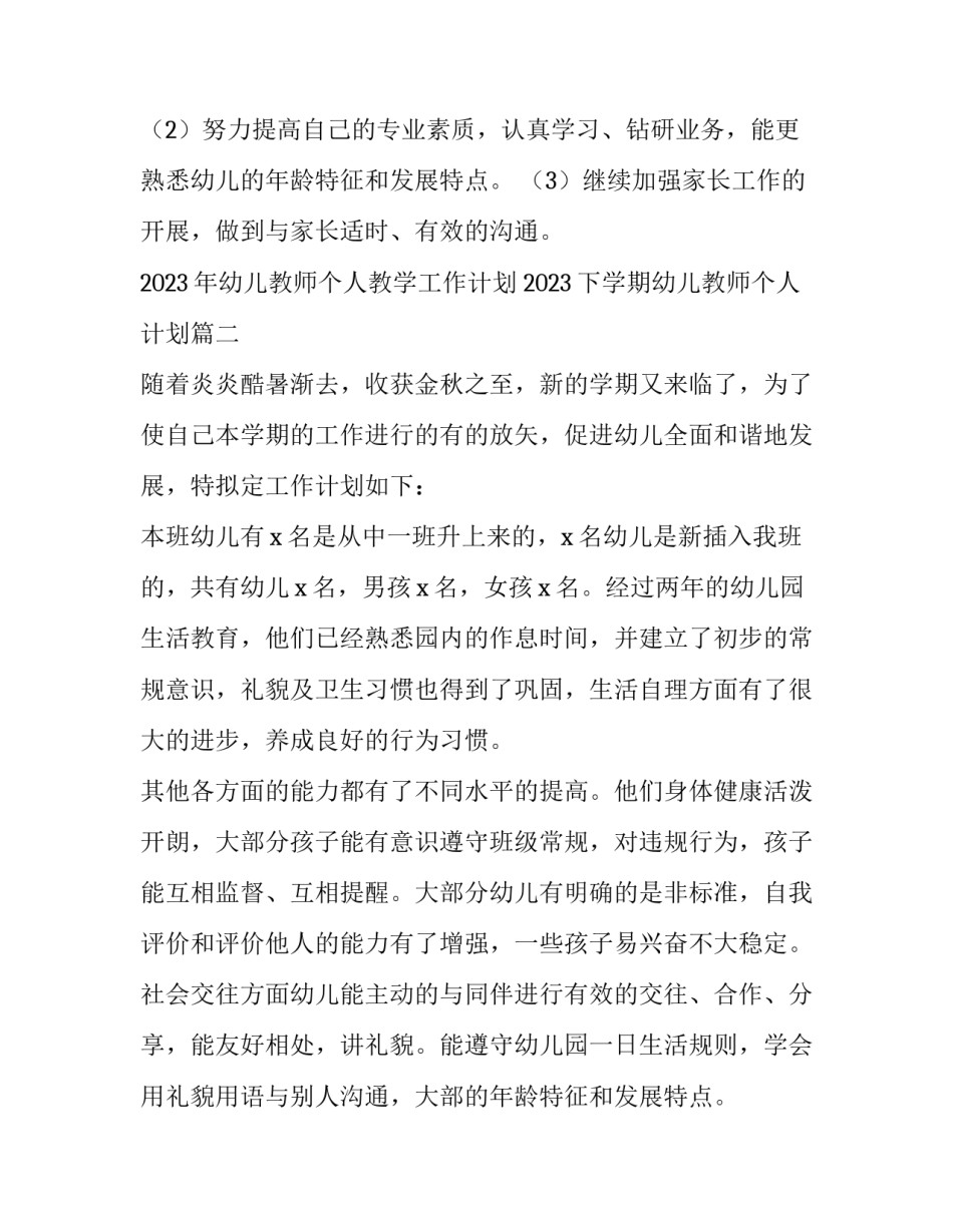 2023年幼儿教师个人教学工作计划 2023下学期幼儿教师个人计划(四篇)_第2页