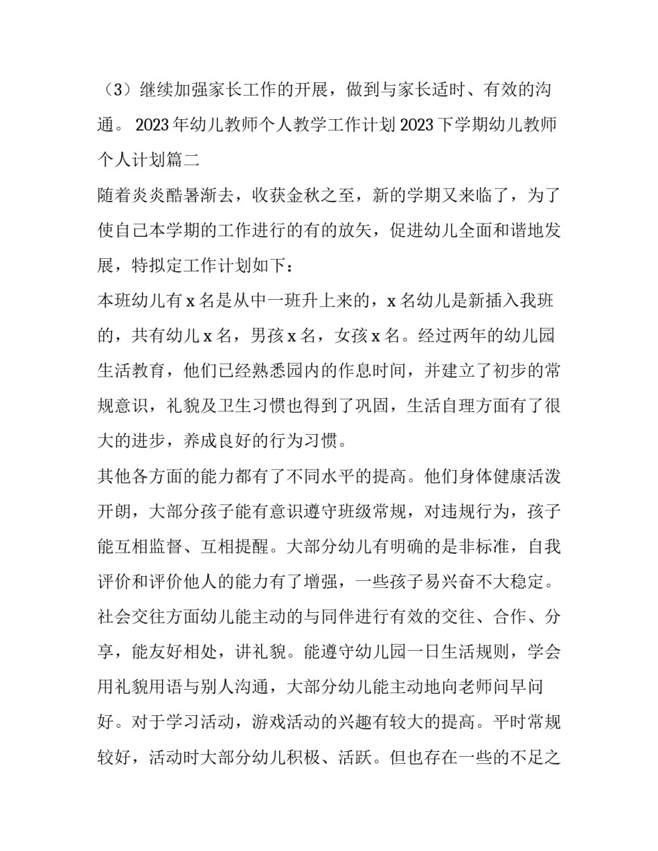 2023年幼儿教师个人教学工作计划 2023下学期幼儿教师个人计划(四篇)_第3页