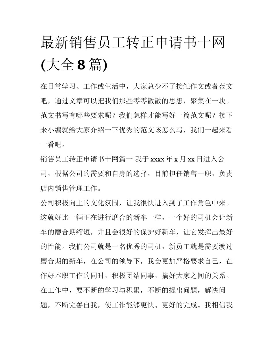 最新销售员工转正申请书十网(大全8篇)_第1页