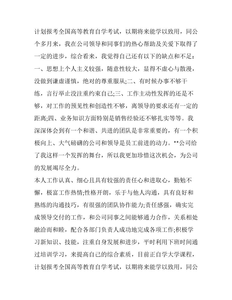 最新销售员工转正申请书十网(大全8篇)_第3页