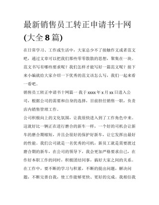 最新销售员工转正申请书十网(大全8篇)