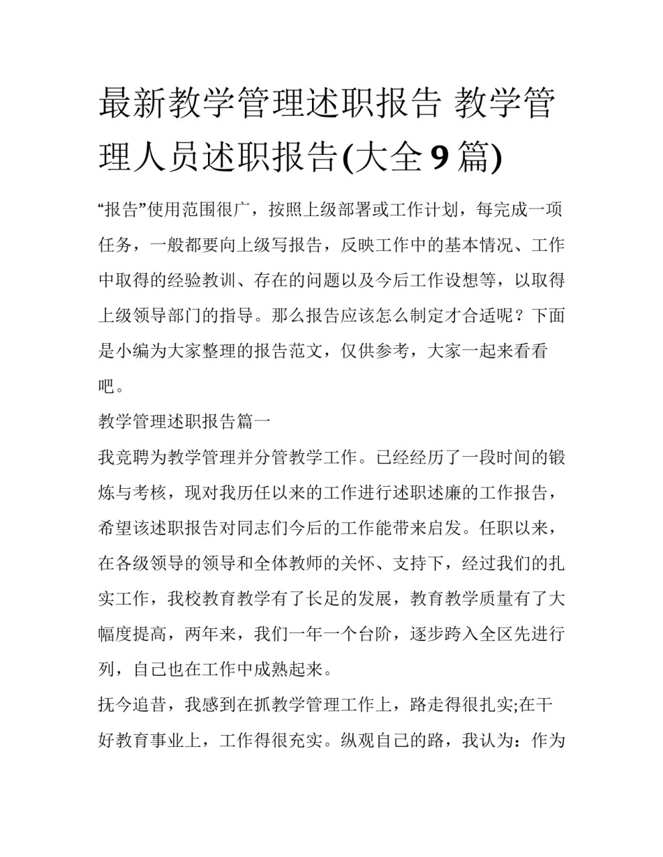 最新教学管理述职报告 教学管理人员述职报告(大全9篇)_第1页