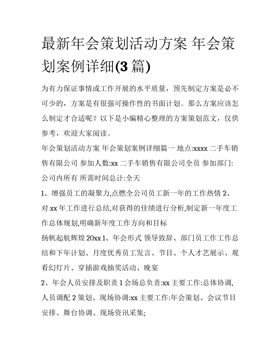 最新年会策划活动方案 年会策划案例详细(3篇)_第1页