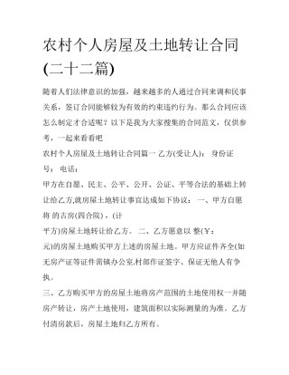 农村个人房屋及土地转让合同(二十二篇)