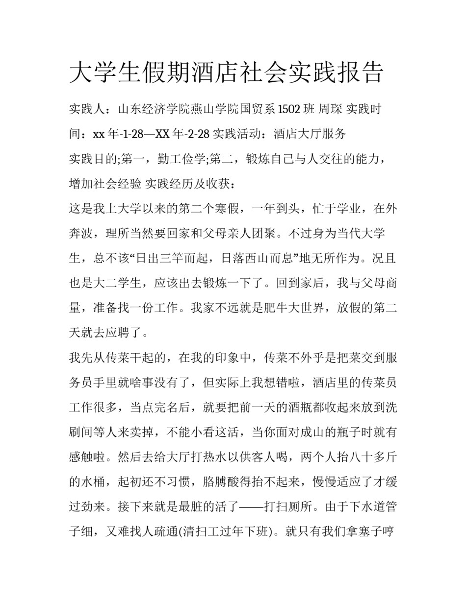大学生假期酒店社会实践报告_第1页