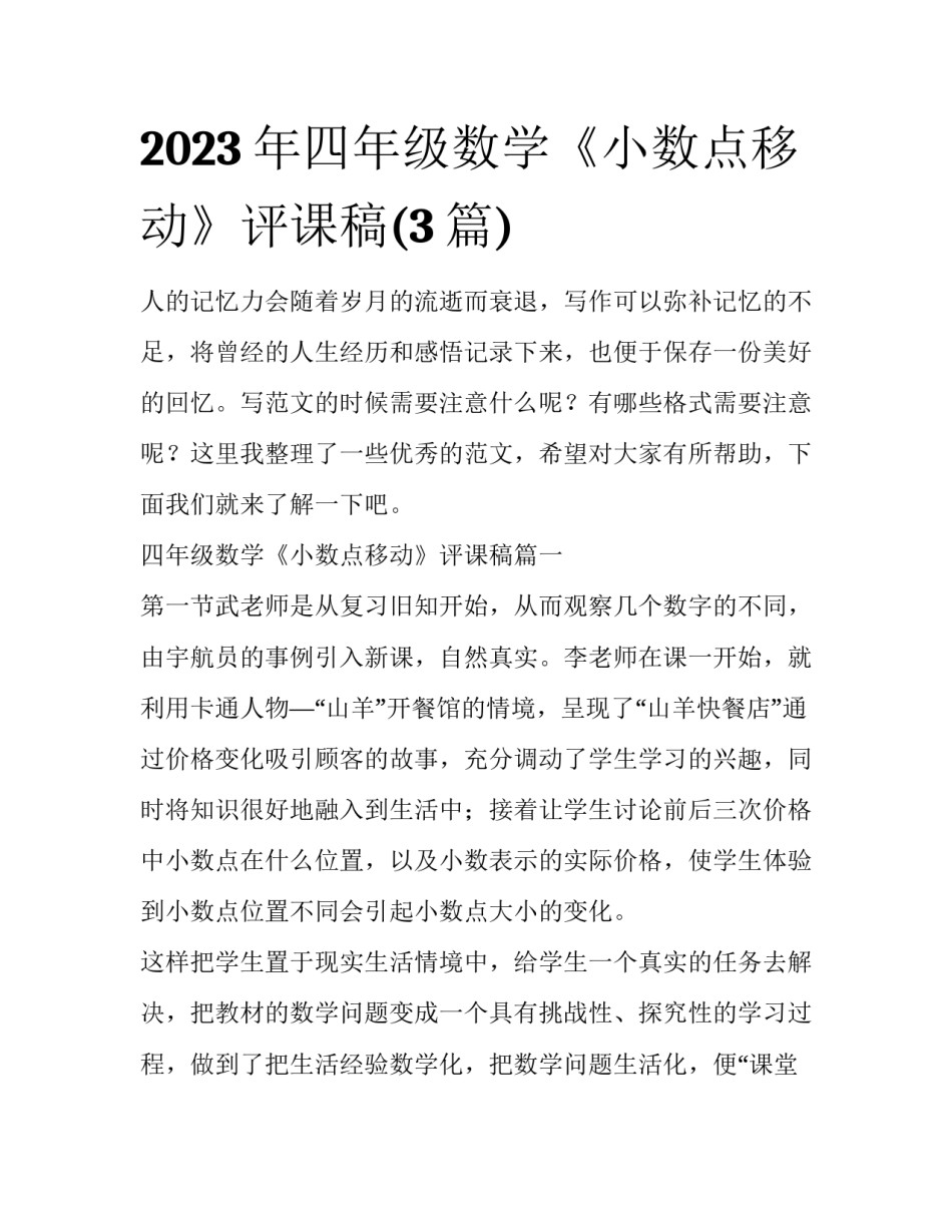 2023年四年级数学《小数点移动》评课稿(3篇)_第1页