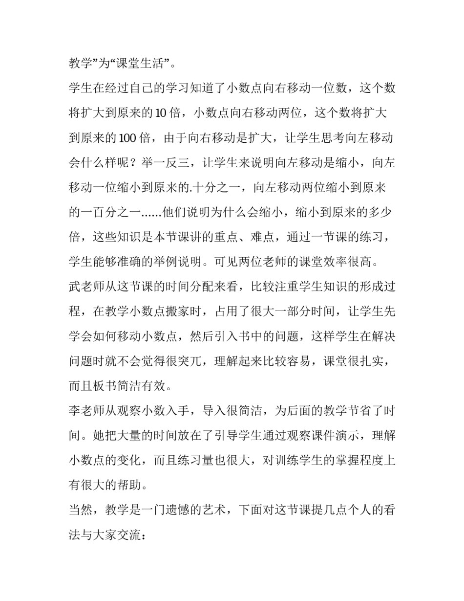 2023年四年级数学《小数点移动》评课稿(3篇)_第2页