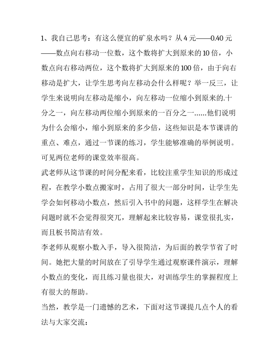 2023年四年级数学《小数点移动》评课稿(3篇)_第3页