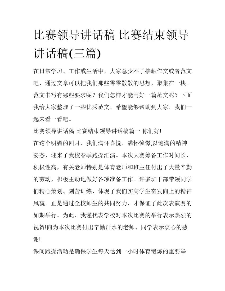比赛领导讲话稿 比赛结束领导讲话稿(三篇)_第1页