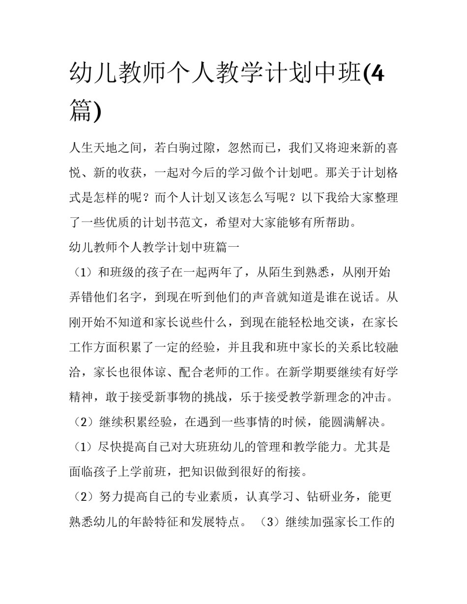 幼儿教师个人教学计划中班(4篇)_第1页