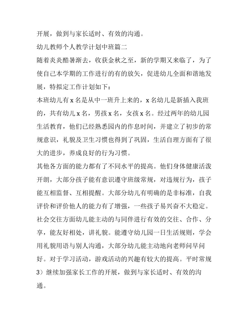 幼儿教师个人教学计划中班(4篇)_第2页