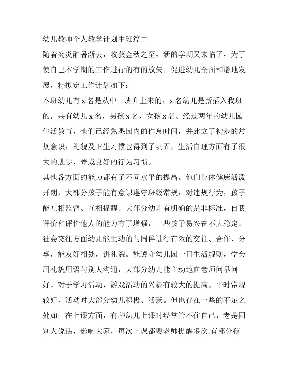 幼儿教师个人教学计划中班(4篇)_第3页