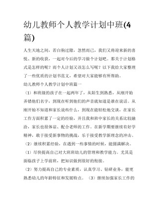 幼儿教师个人教学计划中班(4篇)