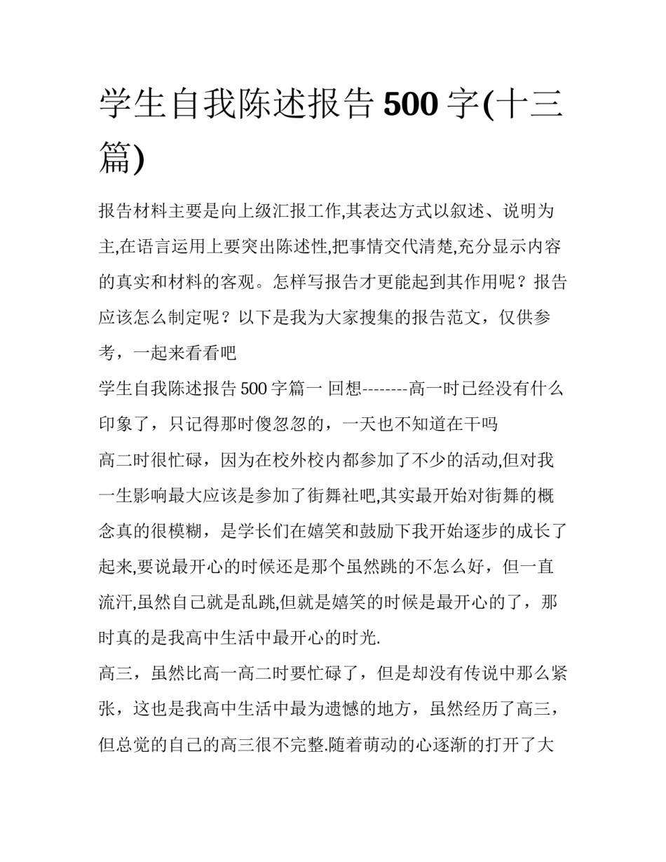学生自我陈述报告500字(十三篇)_第1页