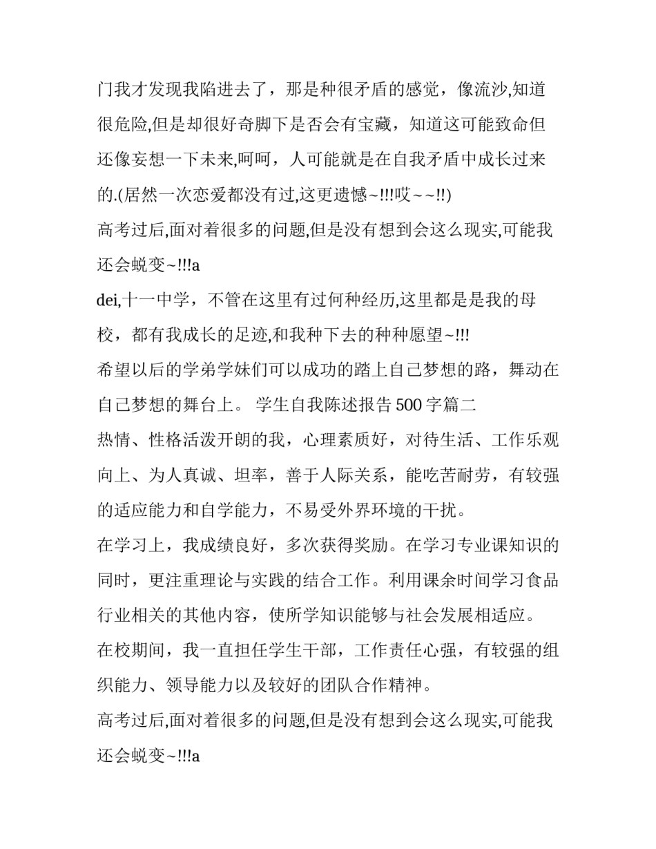 学生自我陈述报告500字(十三篇)_第2页