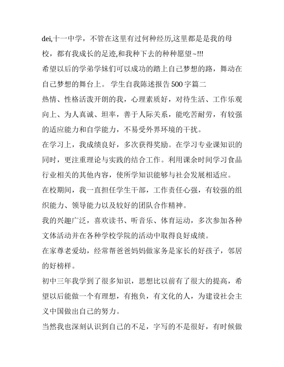 学生自我陈述报告500字(十三篇)_第3页