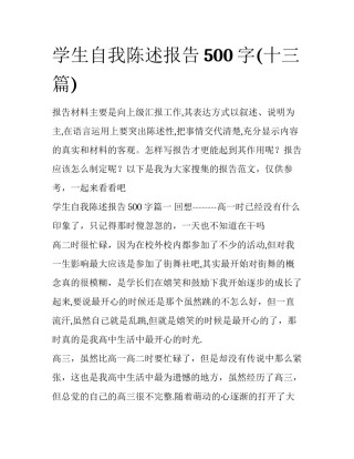 学生自我陈述报告500字(十三篇)
