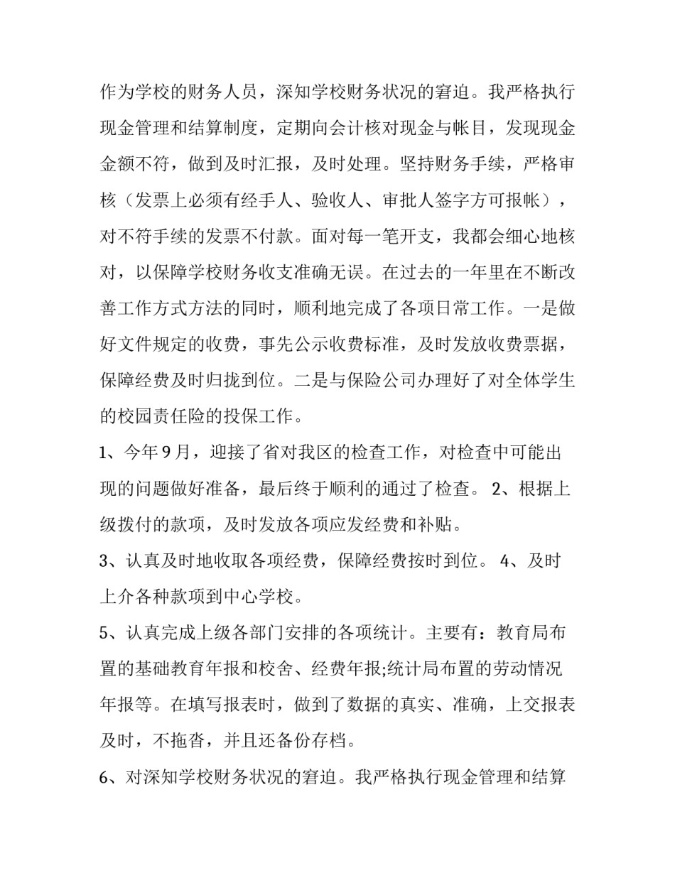 最新财务述职报告开头 财务述职报告个人(三篇)_第2页