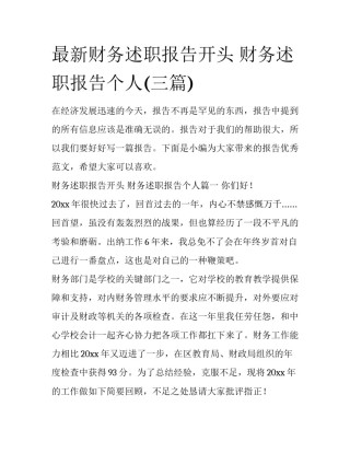 最新财务述职报告开头 财务述职报告个人(三篇)