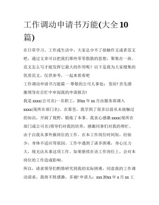 工作调动申请书万能(大全10篇)