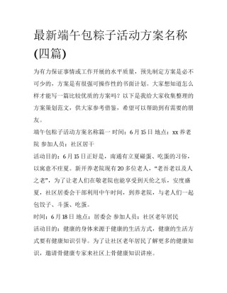 最新端午包粽子活动方案名称(四篇)