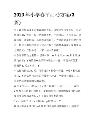 2023年小学春节活动方案(3篇)