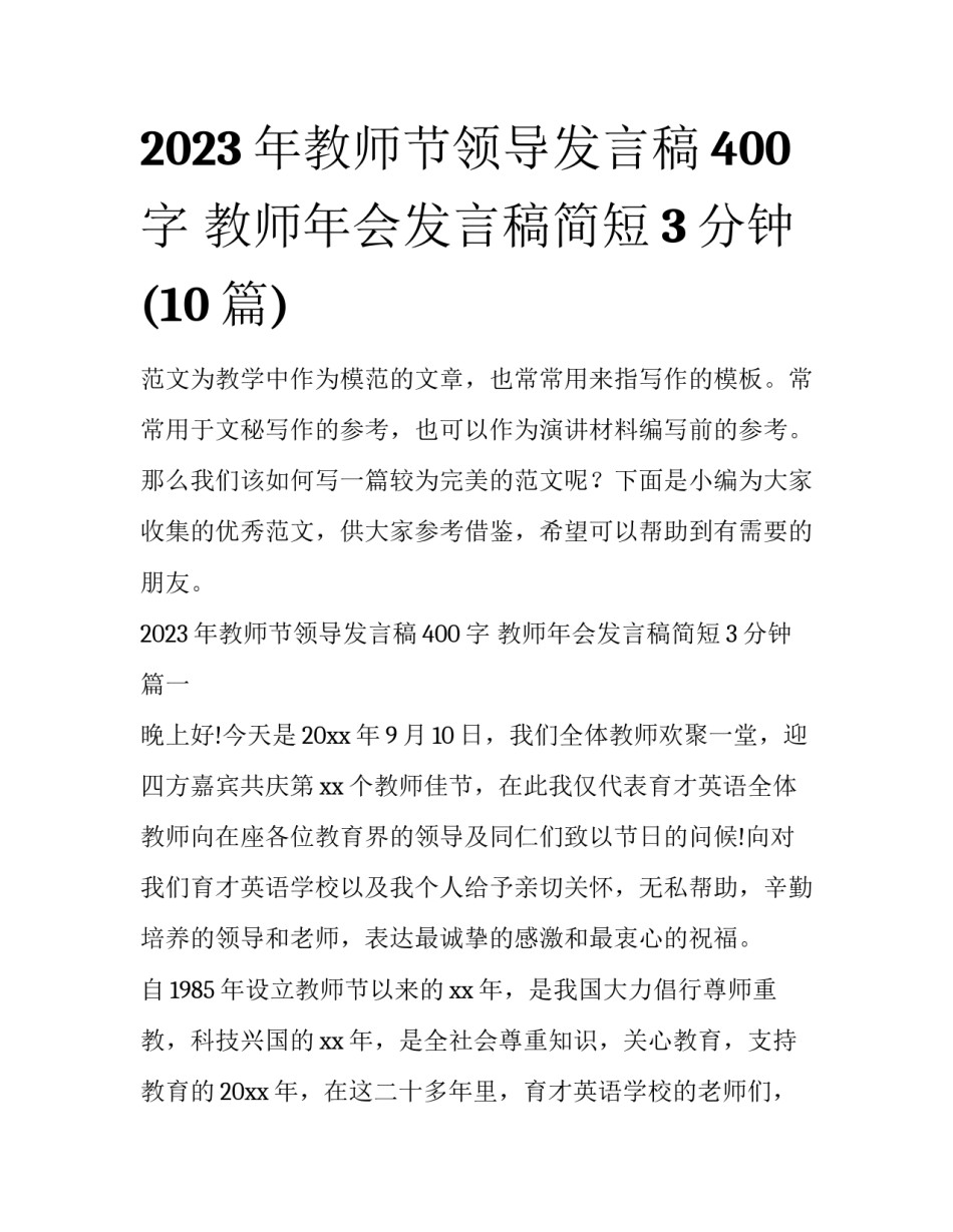 2023年教师节领导发言稿400字 教师年会发言稿简短3分钟(10篇)_第1页