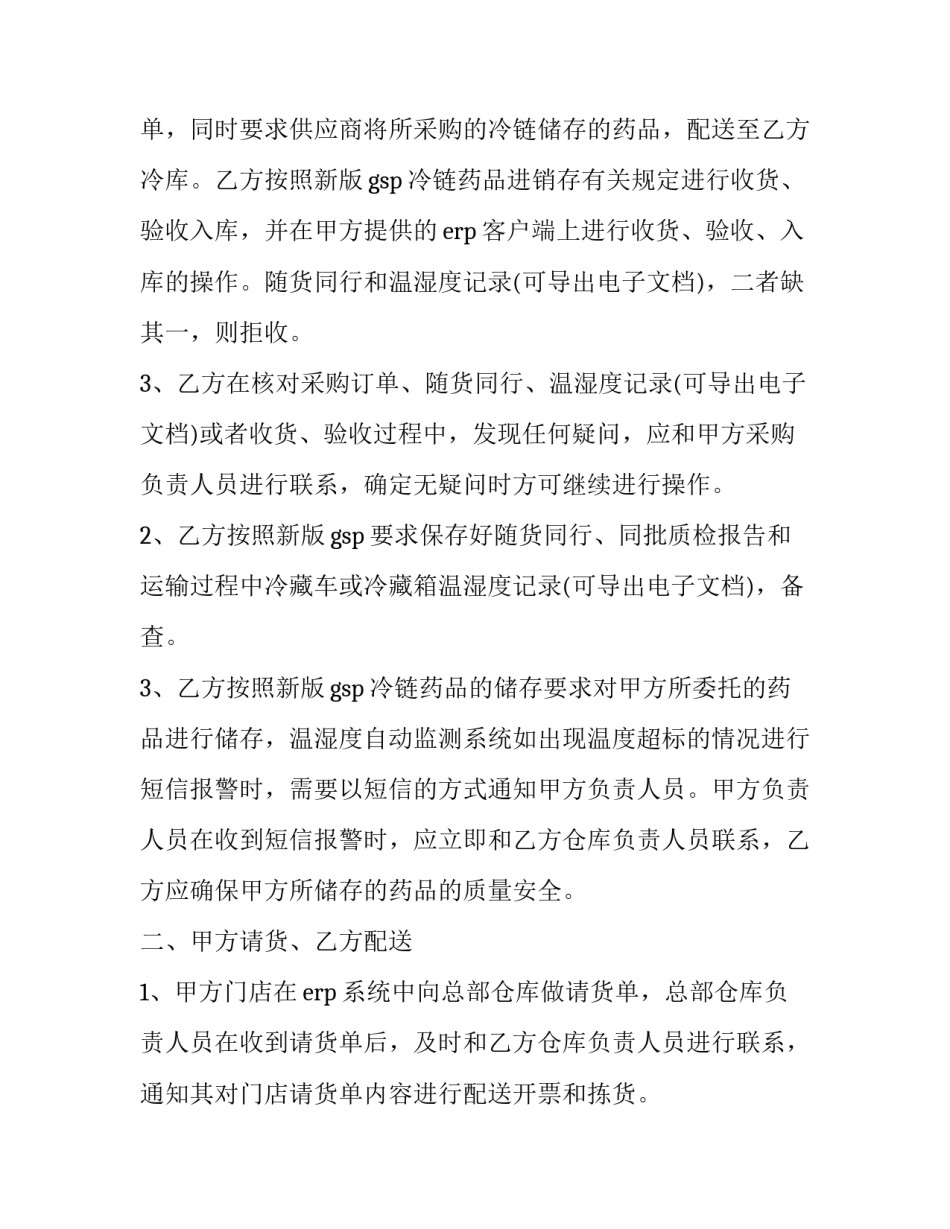 冷链药品委托运输合同模板 冷链药品委托运输合同模板下载(十二篇)_第2页