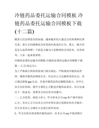 冷链药品委托运输合同模板 冷链药品委托运输合同模板下载(十二篇)