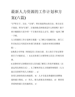 最新人力资源的工作计划和方案(六篇)