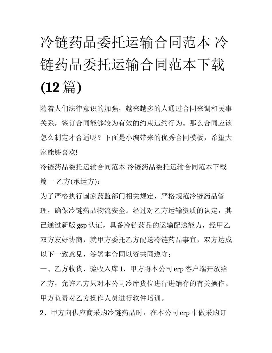冷链药品委托运输合同范本 冷链药品委托运输合同范本下载(12篇)_第1页