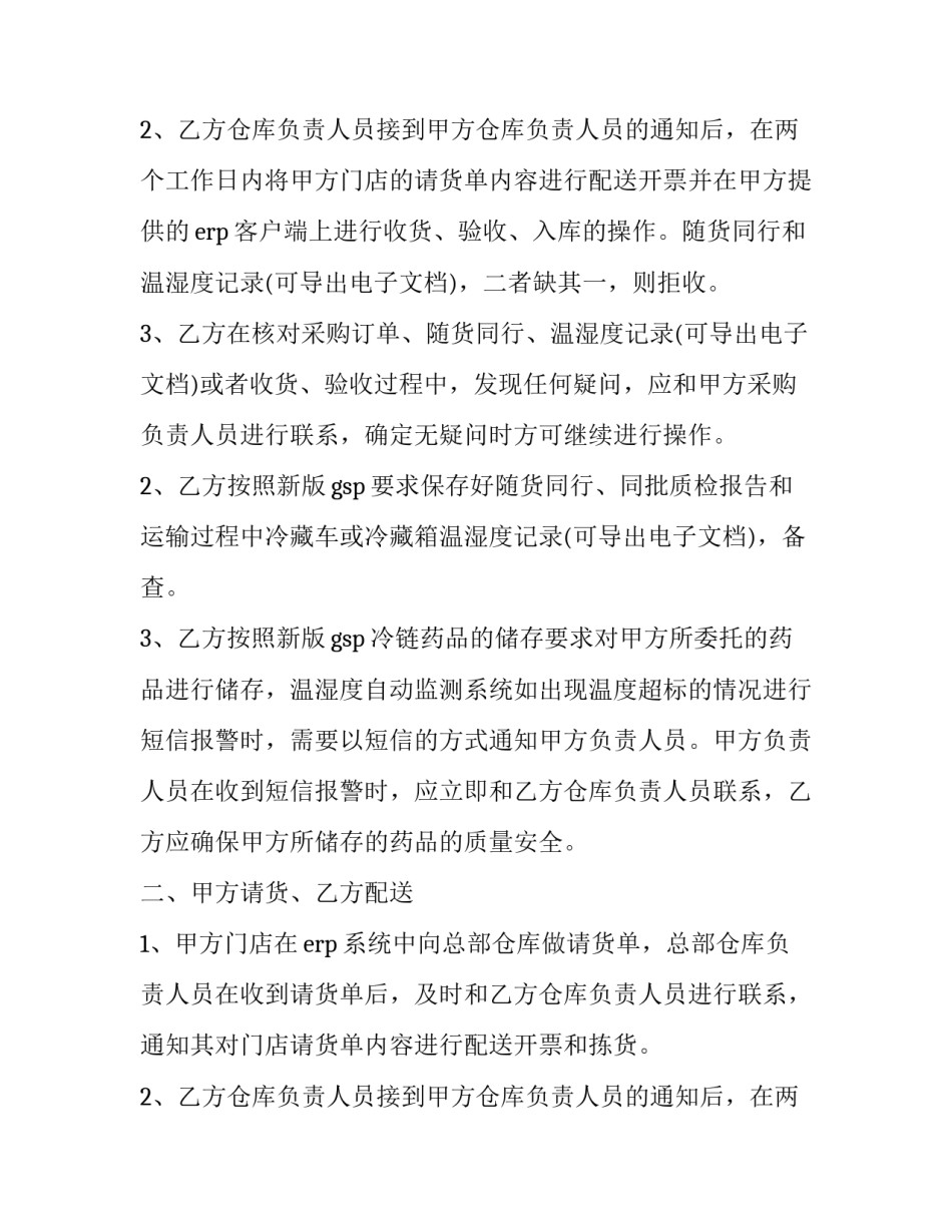 冷链药品委托运输合同范本 冷链药品委托运输合同范本下载(12篇)_第3页