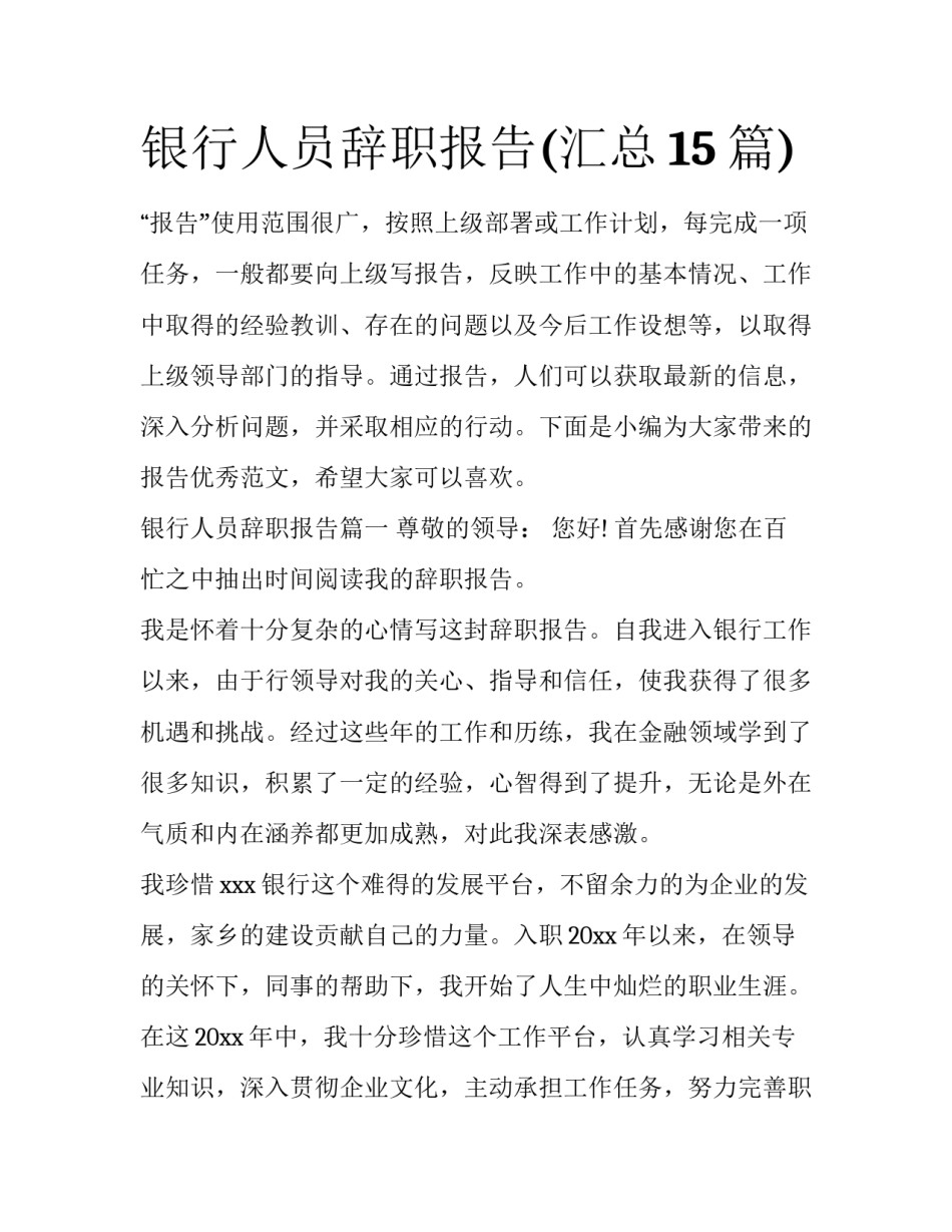银行人员辞职报告(汇总15篇)_第1页