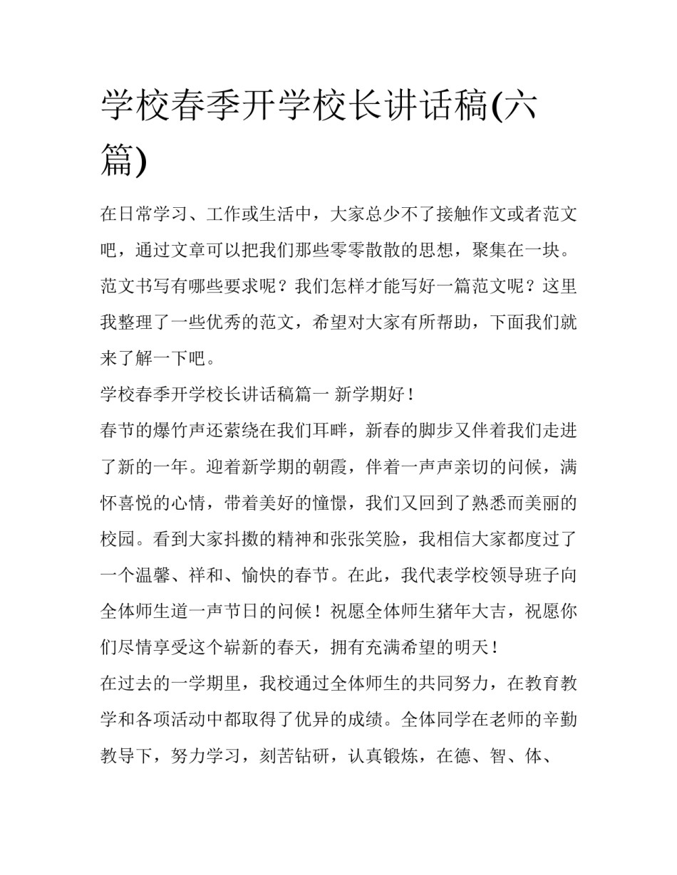 学校春季开学校长讲话稿(六篇)_第1页