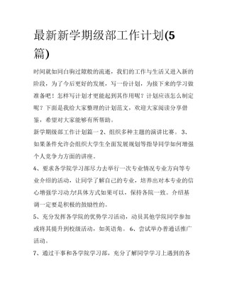 最新新学期级部工作计划(5篇)