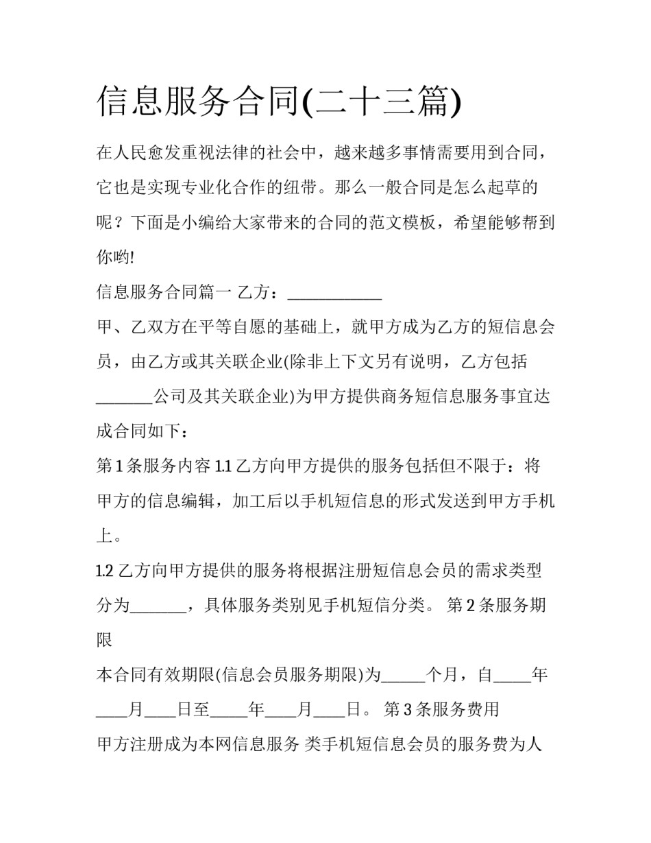 信息服务合同(二十三篇)_第1页