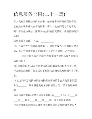 信息服务合同(二十三篇)