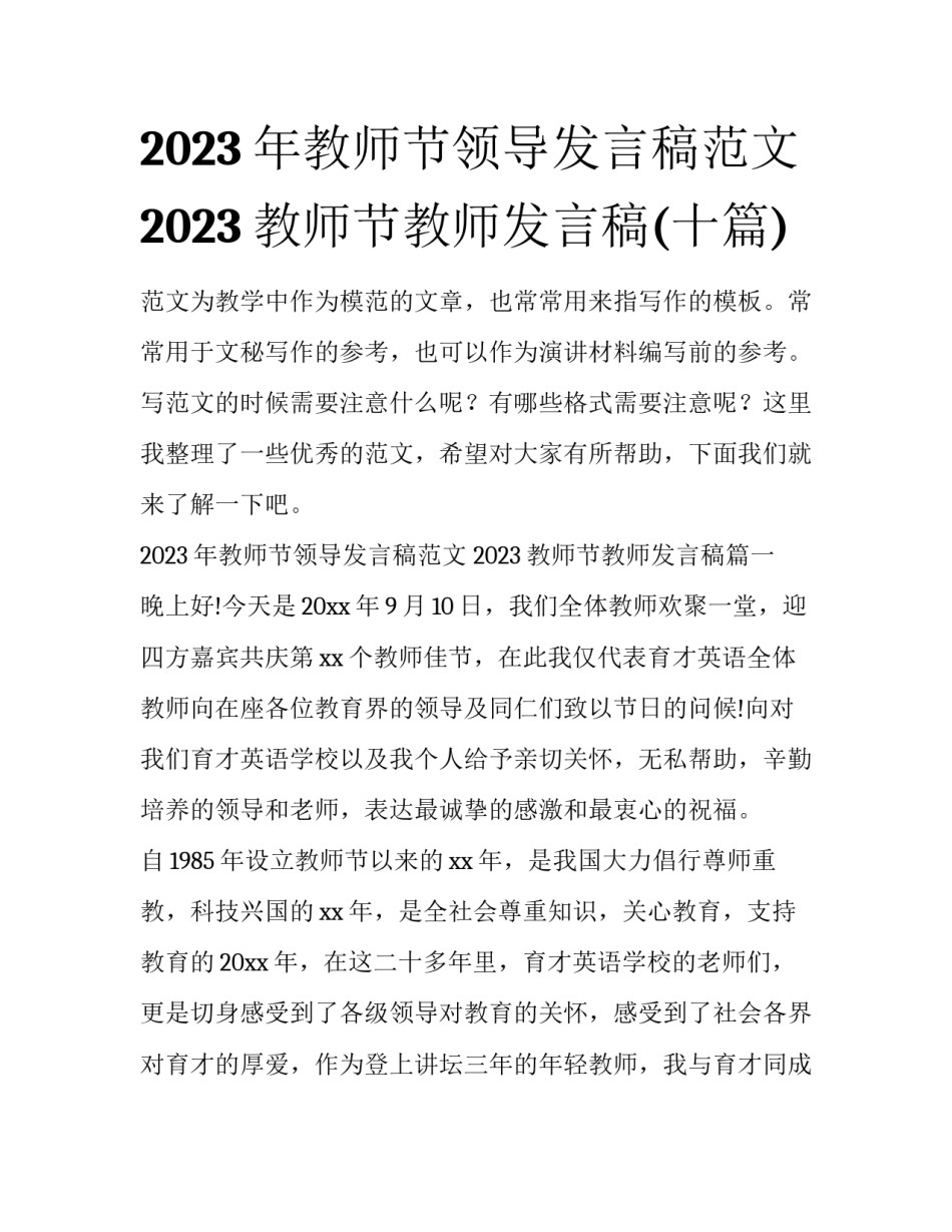 2023年教师节领导发言稿范文 2023教师节教师发言稿(十篇)_第1页