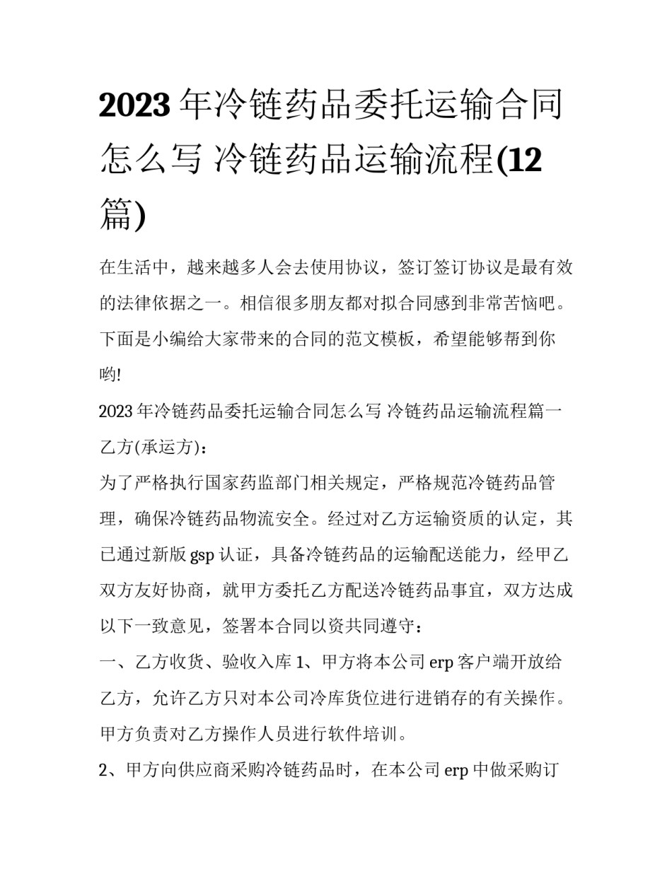 2023年冷链药品委托运输合同怎么写 冷链药品运输流程(12篇)_第1页