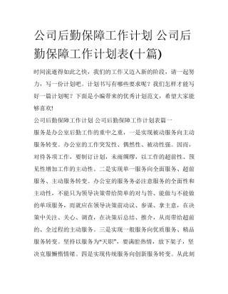 公司后勤保障工作计划 公司后勤保障工作计划表(十篇)