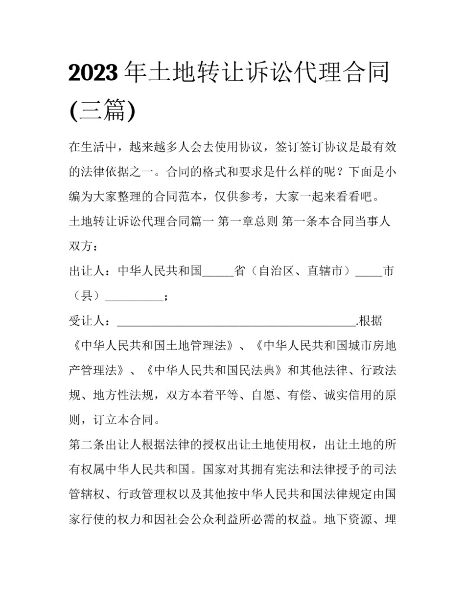 2023年土地转让诉讼代理合同(三篇)_第1页