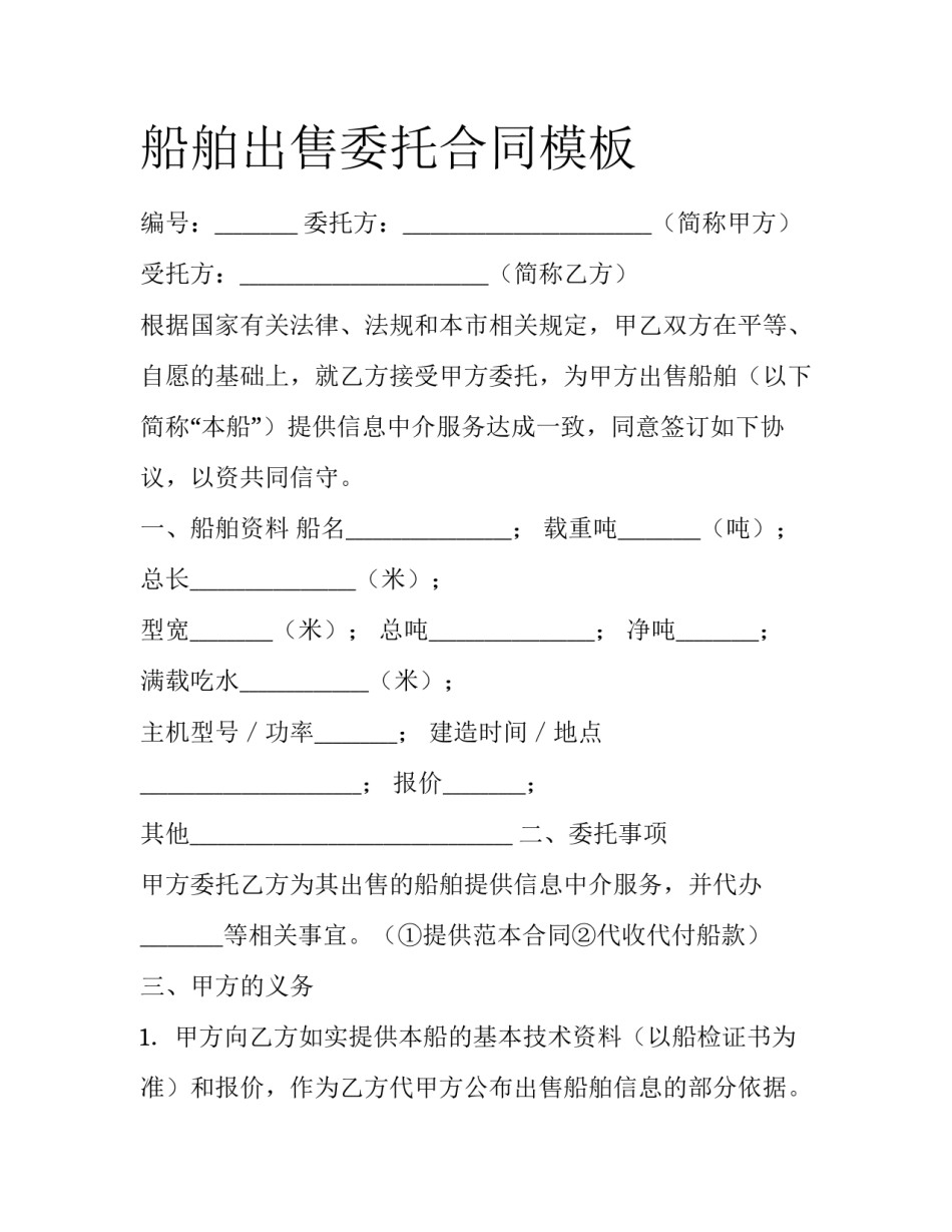 船舶出售委托合同模板_第1页