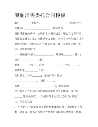 船舶出售委托合同模板