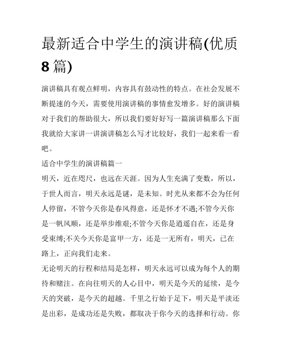 最新适合中学生的演讲稿(优质8篇)_第1页