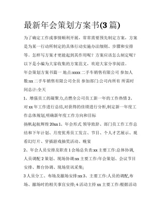 最新年会策划方案书(3篇)