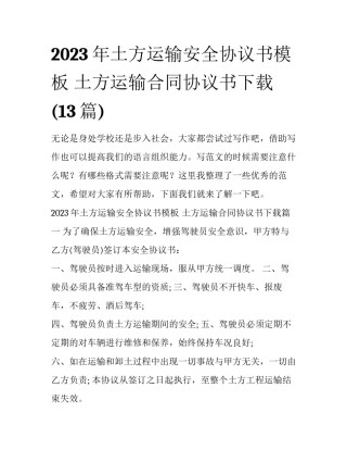 2023年土方运输安全协议书模板 土方运输合同协议书下载(13篇)