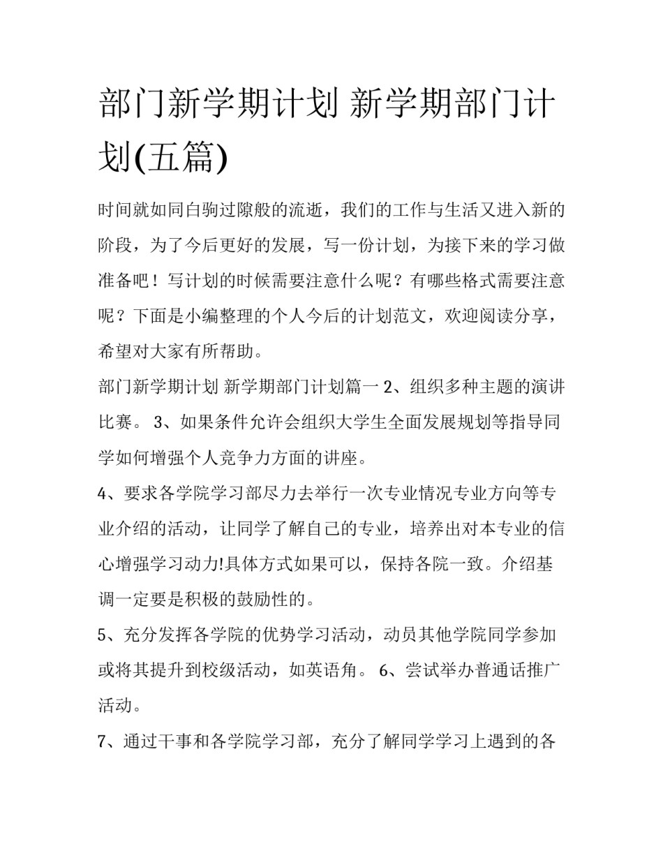 部门新学期计划 新学期部门计划(五篇)_第1页